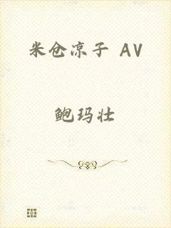 米仓凉子 AV